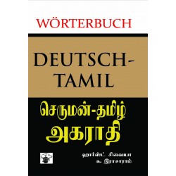 செருமன் - தமிழ் அகராதி