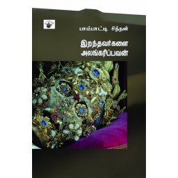 இறந்தவர்களை அலங்கரிப்பவன்