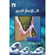 குமரி நில நீட்சி