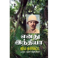 எனது இந்தியா (ஜிம் கார்பெட்)