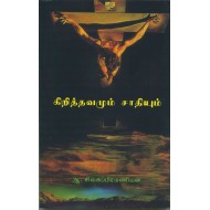 கிறித்தவமும் சாதியும்