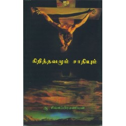 கிறித்தவமும் சாதியும் கிறித்தவமும் சாதியும்