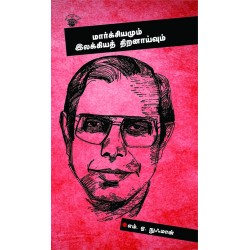 மார்க்சியமும் இலக்கியத் திறனாய்வும் 