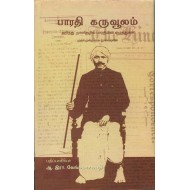 பாரதி கருவூலம்