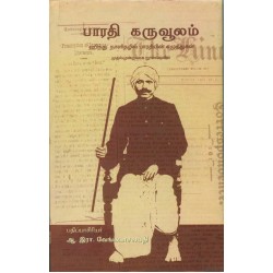 பாரதி கருவூலம்