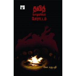 தலித் பொதுவுரிமைப் போராட்டம் தலித் பொதுவுரிமைப் போராட்டம்