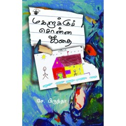 மகளுக்குச் சொன்ன கதை