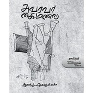 அவரவர் கைமணல்