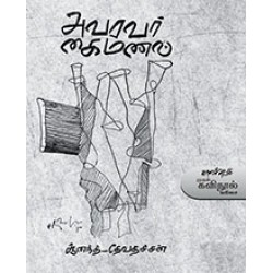 அவரவர் கைமணல் அவரவர் கைமணல்