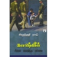 காஷ்மீர்: சீற்றம் பொதிந்த பார்வை | Kashmir: The Case for Freedom