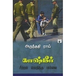 காஷ்மீர்: சீற்றம் பொதிந்த பார்வை | Kashmir: The Case for Freedom