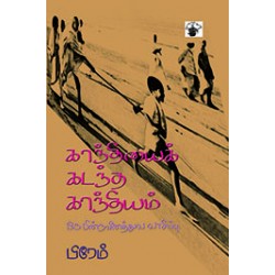 காந்தியைக் கடந்த காந்தியம்