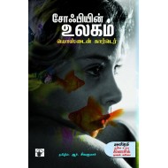 சோஃபியின் உலகம்