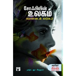 சோஃபியின் உலகம்