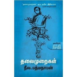 தலைமுறைகள்