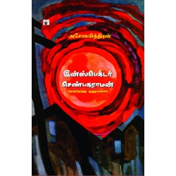 இன்ஸ்பெக்டர் செண்பகராமன் இன்ஸ்பெக்டர் செண்பகராமன்