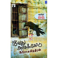 18வது அட்சக்கோடு 18வது அட்சக்கோடு