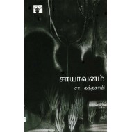 சாயாவனம்...
