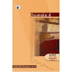 வேள்வித் தீ