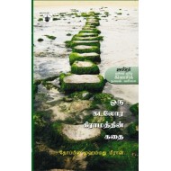 ஒரு கடலோர கிராமத்தின் கதை