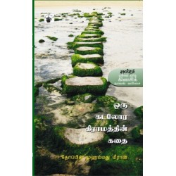 ஒரு கடலோர கிராமத்தின் கதை