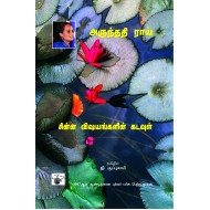 சின்ன விஷயங்களின் கடவுள் | The God of Small Things