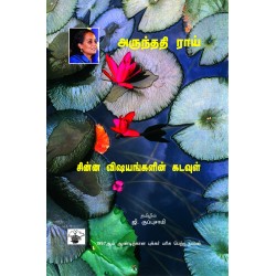 சின்ன விஷயங்களின் கடவுள் | The God of Small Things