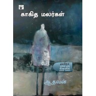 காகித மலர்கள்