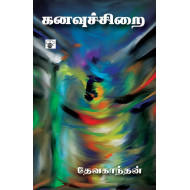 கனவுச்சிறை