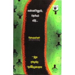 கண்ணீரினூடே தெரியும் வீதி