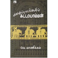 கதைப்பாடல்களில் கட்டபொம்மன்