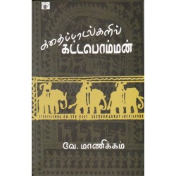 கதைப்பாடல்களில் கட்டபொம்மன்