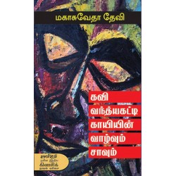 கவி வந்த்யகட்டி காயியின் வாழ்வும் சாவும் கவி வந்த்யகட்டி காயியின் வாழ்வும் சாவும்