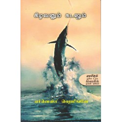 கிழவனும் கடலும் | The Old Man and the Sea கிழவனும் கடலும் | The Old Man and the Sea