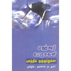 மஹ்ஷர் பெருவெளி