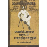 மணிக்கொடி மரபும் பாரதிதாசனும்