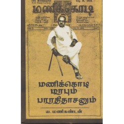மணிக்கொடி மரபும் பாரதிதாசனும்