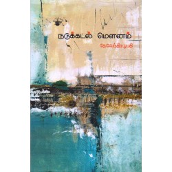 நடுக்கடல் மௌனம்