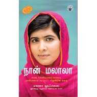 நான் மலாலா(பெண் கல்விக்காகப் போராடி தாலிபானால் சுடப்பட்ட சிறுமியின் கதை)