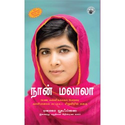 நான் மலாலா(பெண் கல்விக்காகப் போராடி தாலிபானால் சுடப்பட்ட சிறுமியின் கதை)