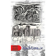 ஊரும் சேரியும்