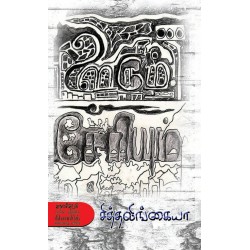 ஊரும் சேரியும்