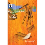 ஒற்றைப் பகடையில் எஞ்சும் நம்பிக்கை