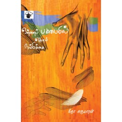 ஒற்றைப் பகடையில் எஞ்சும் நம்பிக்கை