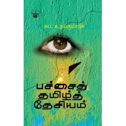 பச்சைத் தமிழ்த் தேசியம்