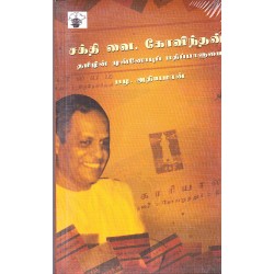 சக்தி வை கோவிந்தன்
