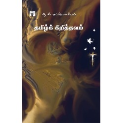 தமிழ்க் கிறித்தவம்
