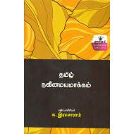 தமிழ் நவீனமயமாக்கம்