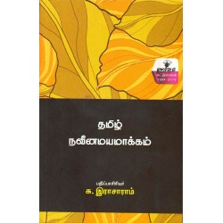 தமிழ் நவீனமயமாக்கம்