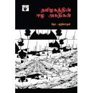 தமிழகத்தின் ஈழ அகதிகள்